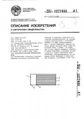 Пьезоэлектрический преобразователь (патент 1277435)