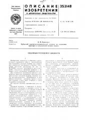 Объемный расходомер жидкости (патент 353148)