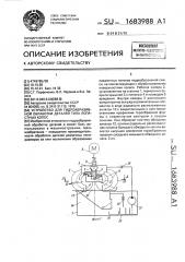 Устройство для гидроабразивной обработки деталей типа лопастных колес (патент 1683988)