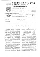 Состав для изготовления легковесных огнеупорных изделий (патент 777011)