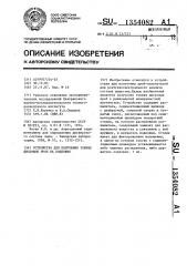 Устройство для получения тонких дисковых проб на подложке (патент 1354082)