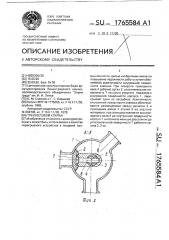 Трехходовой клапан (патент 1765584)