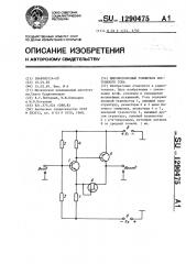 Широкополосный усилитель постоянного тока (патент 1290475)