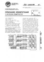 Устройство управления антенно-фидерным коммутатором (патент 1243149)