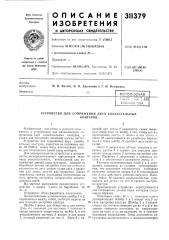 Устройство для сопряжения двух колебательныхконтуров . (патент 311379)