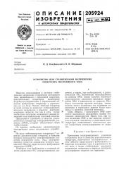 Устройство для стабилизации напряжения генератора постоянного тока (патент 205924)