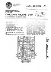 Устройство для сопряжения двух эвм (патент 1543415)