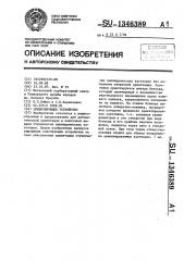 Ориентирующее устройство (патент 1346389)