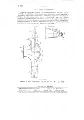 Горизонтальный воздуховод для комбинированных устройств распылителей в соединении с опрыскивателями (патент 98902)