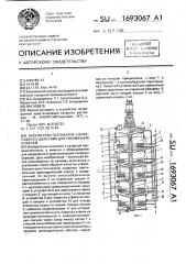Вакуум-кристаллизатор непрерывного действия для уваривания утфелей (патент 1693067)