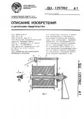 Устройство для разматывания нитевидного материала (патент 1297962)