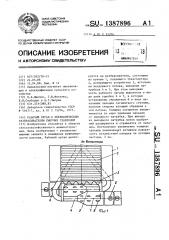 Рабочий орган к пневматическим разбрасывателям сыпучих удобрений (патент 1387896)