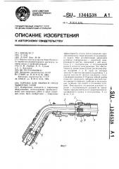 Горелка для сварки в среде защитных газов (патент 1344538)