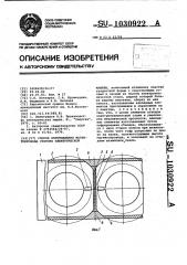 Способ изготовления магнитопровода статора электрической машины (патент 1030922)