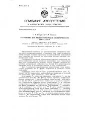 Устройство для ресинхронизации электрического генератора (патент 143887)