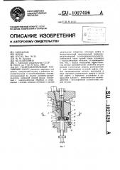 Распределительный топливный насос (патент 1027426)