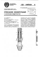 Устройство для изоляции зон осложнений в скважинах (патент 1008420)