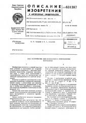 Устройство для вскрытия и опорожнения барабанов (патент 631387)