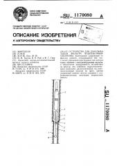Устройство для декольматации фильтра водозаборной скважины (патент 1170080)