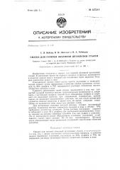 Смазка для горячей объемной штамповки сталей (патент 137214)