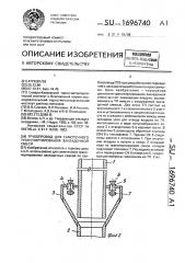 Трубопровод для самотечного транспортирования закладочной смеси (патент 1696740)