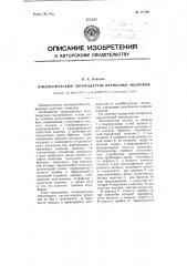 Пневматический автоподатчик бурильных молотков (патент 111591)
