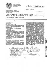 Линия изготовления древесных профильных панелей (патент 1641616)