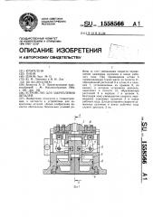 Устройство для закрепления деталей (патент 1558566)