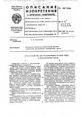 Устройство для регулирования расхода воды в оросительном канале (патент 607194)