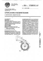 Дисковый щелеватель (патент 1720510)