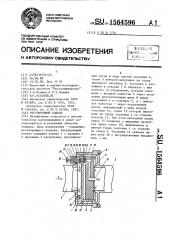 Регулирующий клапан (патент 1564596)