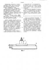 Станок для обработки бандажей (патент 1266660)