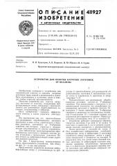 Патент ссср  411927 (патент 411927)