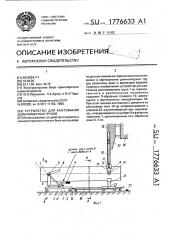 Устройство для кантования длинномерных грузов (патент 1776633)