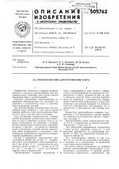 Приспособление для втачивания канта (патент 505762)