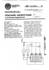 Система автоматического регулирования теплового режима тунельной печи (патент 1111011)