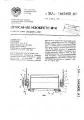 Грузозахватное устройство (патент 1643405)