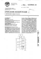 Вибрационный смеситель (патент 1674943)