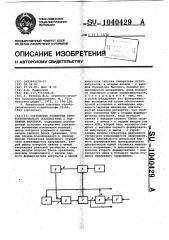 Устройство развертки стробоскопического осциллографа с подвижным маркером (патент 1040429)