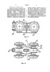 Опорная тележка тяжелых машин (патент 2002004)