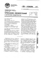 Штамп для формовки полуцилиндрических обечаек (патент 1530294)