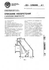 Устройство для разделения суспензии (патент 1286300)