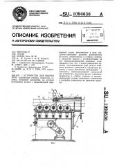 Устройство для сварки труб (патент 1094636)