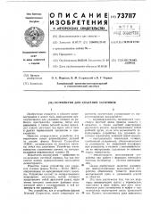 Устройство для удаления заготовок (патент 737117)
