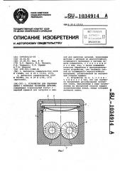 Устройство для удаления облоя с формовых резиновых деталей (патент 1034914)