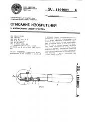 Отвертка (патент 1104009)