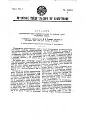 Предохранительное приспособление для лебедок грузоподъемных машин (патент 31113)
