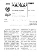 Патент ссср  332200 (патент 332200)