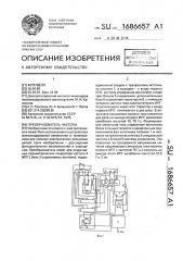 Преобразователь частоты (патент 1686657)