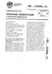 Способ для управления обработкой в потоке стыков элементов непрерывной плети и устройство для его осуществления (патент 1278246)